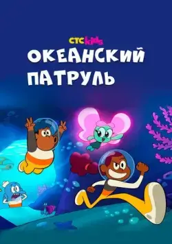 Океанский патруль / Big Blue (2021) cериал мультфильм смотреть онлайн Океанский патруль / Big Blue (2021) cериал мультфильм смотреть онлайн в хорошем качестве