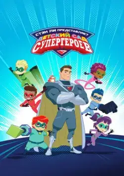 Детский сад супергероев / Superhero Kindergarten (2021) мультфильм смотреть онлайн Детский сад супергероев / Superhero Kindergarten (2021) мультфильм смотреть онлайн в хорошем качестве