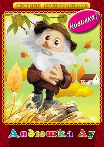 Дядюшка Ау (1979) мультфильм смотреть онлайн Дядюшка Ау (1979) мультфильм смотреть онлайн в хорошем качестве