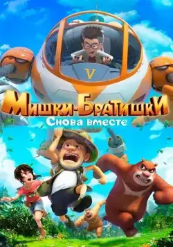 Мишки-братишки. Снова вместе / Boonie Bears: The Adventurers 2 (2018) мультфильм смотреть онлайн Мишки-братишки. Снова вместе / Boonie Bears: The Adventurers 2 (2018) мультфильм смотреть онлайн в хорошем качестве