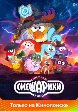 Смешарики снимают кино (2023) cериал мультфильм на русском смотреть онлайн