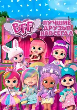 BFF: Лучшие друзья навсегда / BFF (2022) cериал мультфильм смотреть онлайн в хорошем качестве