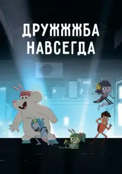 ДруЖЖЖба навсегда / Best Bugs Forever (2019) мультфильм смотреть онлайн ДруЖЖЖба навсегда / Best Bugs Forever (2019) мультфильм смотреть онлайн в хорошем качестве