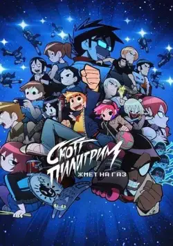 Скотт Пилигрим жмёт на газ / Scott Pilgrim Takes Off (2023) cериал мультфильм смотреть онлайн Скотт Пилигрим жмёт на газ / Scott Pilgrim Takes Off (2023) cериал мультфильм смотреть онлайн в хорошем качестве