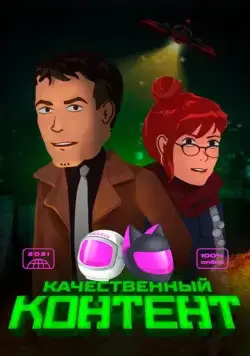 Качественный контент (2021) мультфильм смотреть онлайн Качественный контент (2021) мультфильм смотреть онлайн в хорошем качестве