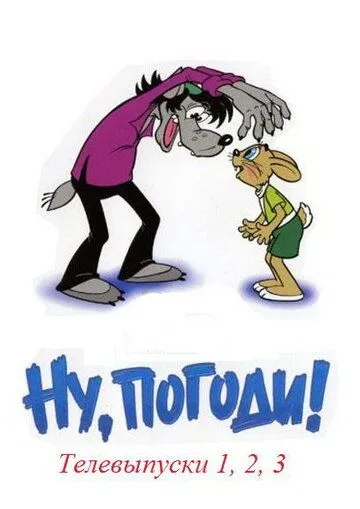 Ну, погоди! (1980) мультфильм смотреть онлайн Ну, погоди! (1980) мультфильм смотреть онлайн в хорошем качестве