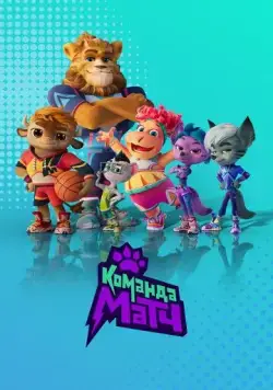Команда МАТЧ (2022) cериал мультфильм смотреть онлайн в хорошем качестве