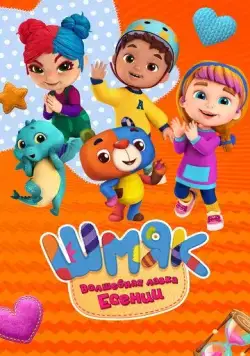 Шмяк. Волшебная лавка Есении (2023) мультфильм смотреть онлайн в хорошем качестве