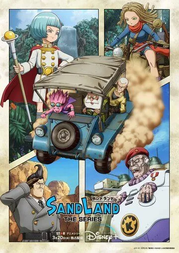 Страна песков / Sand Land: The Series (2024) мультфильм смотреть онлайн Страна песков / Sand Land: The Series (2024) мультфильм смотреть онлайн в хорошем качестве