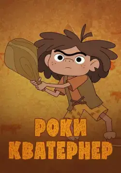 Роки Кватернер / Rocky Kwaterner (2020) мультфильм смотреть онлайн Роки Кватернер / Rocky Kwaterner (2020) мультфильм смотреть онлайн в хорошем качестве