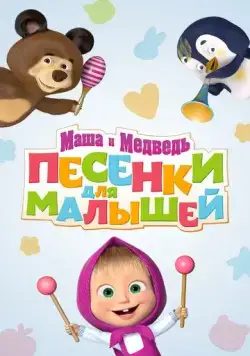 Маша и Медведь. Песенки для малышей (2019) мультфильм смотреть онлайн в хорошем качестве