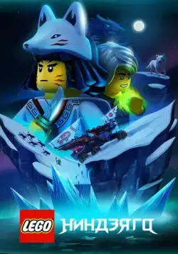 LEGO Ниндзяго / Ninjago (2019) мультфильм смотреть онлайн в хорошем качестве