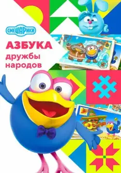 Смешарики: Азбука дружбы народов (2022) cериал мультфильм смотреть онлайн в хорошем качестве
