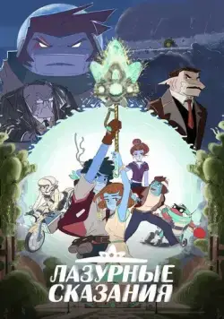 Лазурные сказания / The Tale of Blue (2023) мультфильм смотреть онлайн Лазурные сказания / The Tale of Blue (2023) мультфильм смотреть онлайн в хорошем качестве