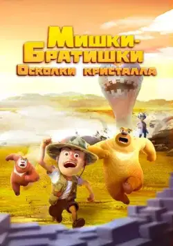 Мишки-братишки. Осколки кристалла / Boonie Bears: Monster Plan 2 (2022) мультфильм смотреть онлайн в хорошем качестве