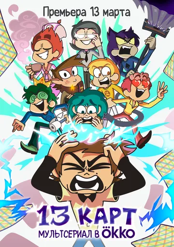 13 карт (2024) cериал мультфильм смотреть онлайн 13 карт (2024) cериал мультфильм смотреть онлайн в хорошем качестве
