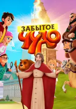 Забытое чудо (2019) мультфильм смотреть онлайн Забытое чудо (2019) мультфильм смотреть онлайн в хорошем качестве