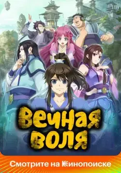 Вечная воля / Yi nian yong heng (2020) cериал мультфильм аниме смотреть онлайн Вечная воля / Yi nian yong heng (2020) cериал мультфильм аниме смотреть онлайн в хорошем качестве