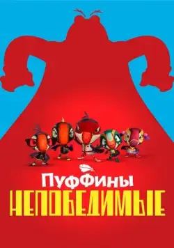 Пуффины непобедимые / Puffins Impossible (2021) мультфильм смотреть онлайн Пуффины непобедимые / Puffins Impossible (2021) мультфильм смотреть онлайн в хорошем качестве