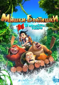 Мишки-братишки. В поисках тигра / Boonie Bears: The Adventurers (2017) мультфильм смотреть онлайн в хорошем качестве