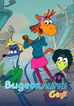 Джинджи. Видеоклипы (2021) cериал смотреть онлайн Джинджи. Видеоклипы (2021) cериал смотреть онлайн в хорошем качестве