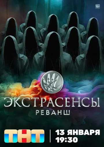 Экстрасенсы. Реванш (2024) cериал смотреть онлайн Экстрасенсы. Реванш (2024) cериал смотреть онлайн в хорошем качестве