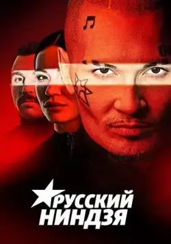 Русский ниндзя (2021) cериал смотреть онлайн Русский ниндзя (2021) cериал смотреть онлайн в хорошем качестве