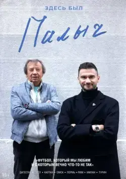 Здесь был Палыч (2022) cериал смотреть онлайн Здесь был Палыч (2022) cериал смотреть онлайн в хорошем качестве