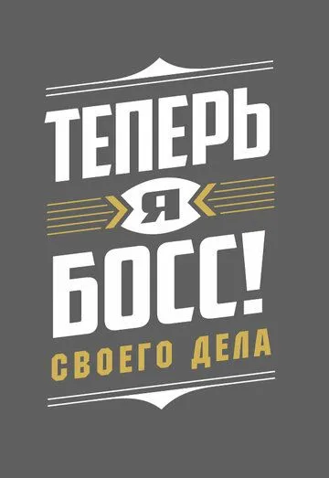 Теперь я босс! (2018) cериал смотреть онлайн Теперь я босс! (2018) cериал смотреть онлайн в хорошем качестве