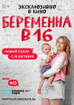 Беременна в 16. Россия (2019) cериал на русском смотреть онлайн