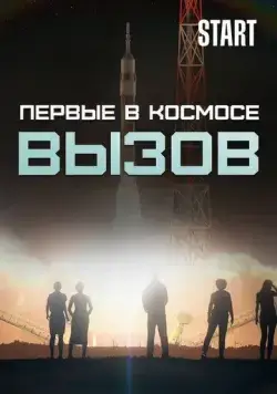Вызов. Первые в космосе (2021) cериал смотреть онлайн Вызов. Первые в космосе (2021) cериал смотреть онлайн в хорошем качестве