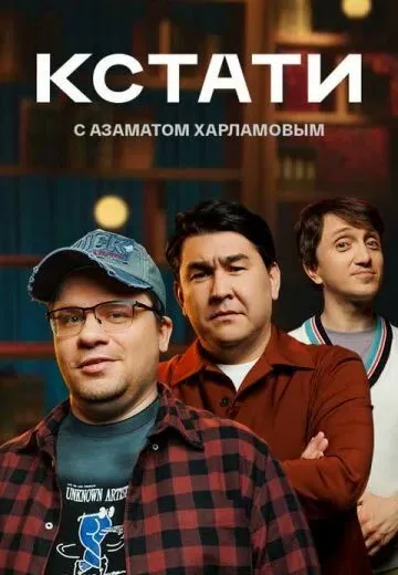 Кстати (2023) cериал смотреть онлайн Кстати (2023) cериал смотреть онлайн в хорошем качестве