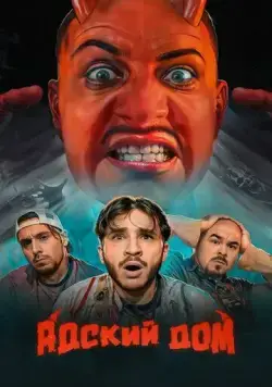Адский дом (2023) cериал смотреть онлайн в хорошем качестве