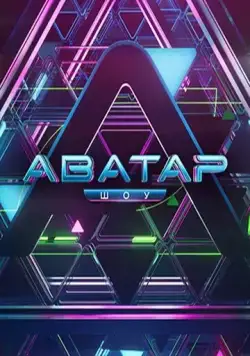 Аватар (2022) cериал смотреть онлайн Аватар (2022) cериал смотреть онлайн в хорошем качестве
