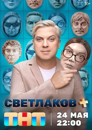 Светлаков + (2024) cериал смотреть онлайн Светлаков + (2024) cериал смотреть онлайн в хорошем качестве