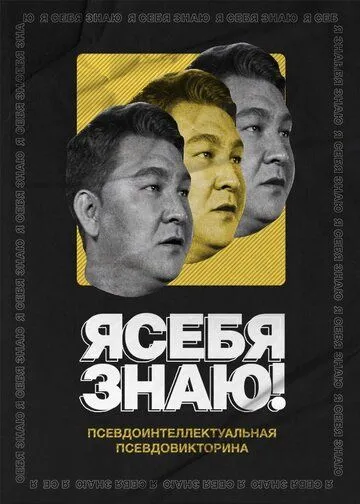 Я себя знаю! (2020) cериал смотреть онлайн Я себя знаю! (2020) cериал смотреть онлайн в хорошем качестве