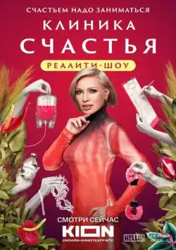 Клиника счастья. Реалити (2024) cериал смотреть онлайн Клиника счастья. Реалити (2024) cериал смотреть онлайн в хорошем качестве