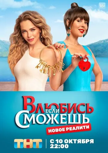 Влюбись, если сможешь (2022) cериал смотреть онлайн Влюбись, если сможешь (2022) cериал смотреть онлайн в хорошем качестве
