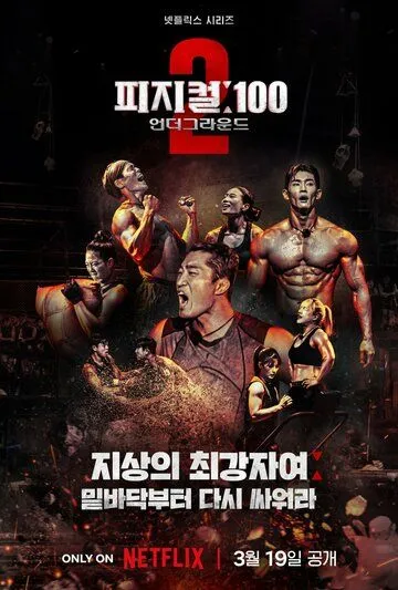 100 атлетов / Physical: 100 (2023) cериал смотреть онлайн 100 атлетов / Physical: 100 (2023) cериал смотреть онлайн в хорошем качестве