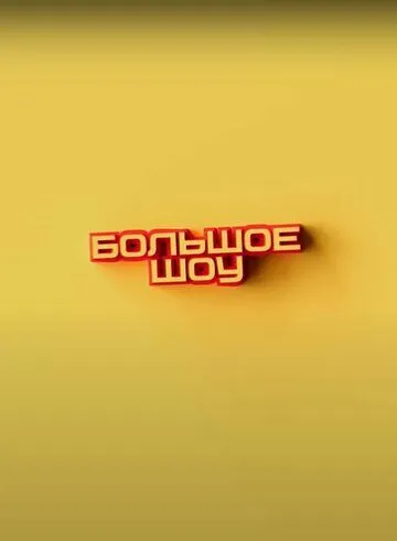 Большое шоу (2023) cериал смотреть онлайн Большое шоу (2023) cериал смотреть онлайн в хорошем качестве