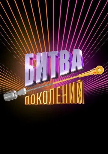 Битва поколений (2022) cериал смотреть онлайн Битва поколений (2022) cериал смотреть онлайн в хорошем качестве