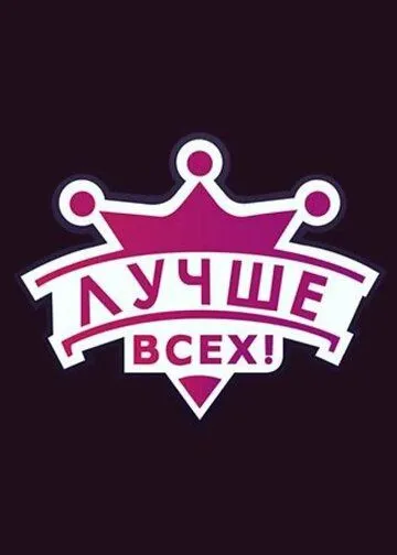Лучше всех! (2016) cериал смотреть онлайн Лучше всех! (2016) cериал смотреть онлайн в хорошем качестве