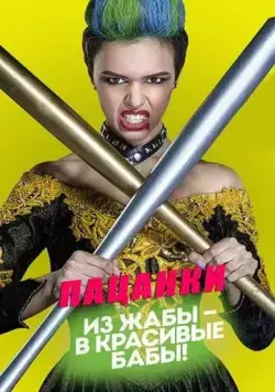 Пацанки (2016) cериал смотреть онлайн Пацанки (2016) cериал смотреть онлайн в хорошем качестве