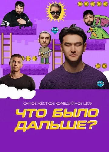 Что было дальше? 2019 смотреть онлайн cериал в хорошем качестве