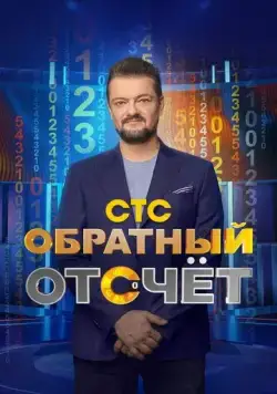 Обратный отсчёт (2023) cериал смотреть онлайн в хорошем качестве