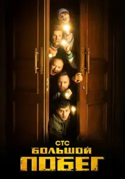 Большой побег (2023) cериал смотреть онлайн Большой побег (2023) cериал смотреть онлайн в хорошем качестве