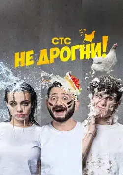 Не дрогни! (2022) cериал смотреть онлайн Не дрогни! (2022) cериал смотреть онлайн в хорошем качестве
