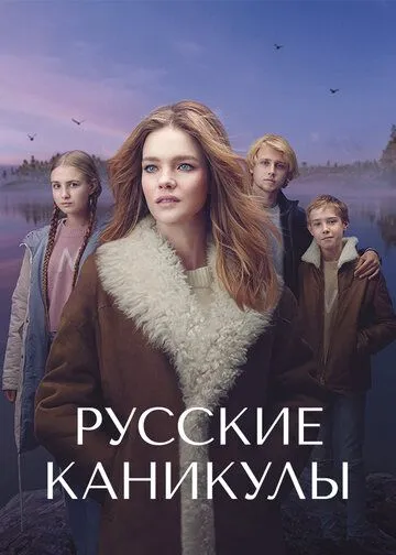 Русские каникулы (2021) cериал смотреть онлайн в хорошем качестве