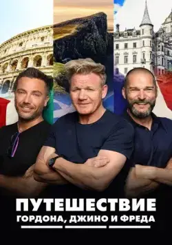 Путешествие Гордона, Джино и Фреда / Gordon, Gino & Fred's Road Trip (2018) cериал смотреть онлайн Путешествие Гордона, Джино и Фреда / Gordon, Gino & Fred's Road Trip (2018) cериал смотреть онлайн в хорошем качестве