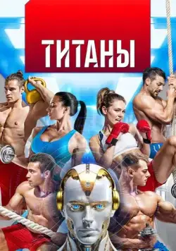 Титаны (2024) cериал смотреть онлайн Титаны (2024) cериал смотреть онлайн в хорошем качестве